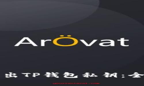 如何导出TP钱包私钥：全面指南