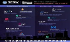 司法区块链平台知识产权