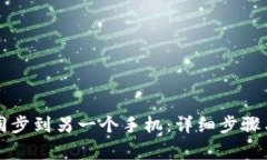 如何将TP钱包同步到另一个