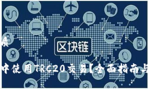 思考一个的优质

如何在TP钱包中使用TRC20交易？全面指南与常见问题解析