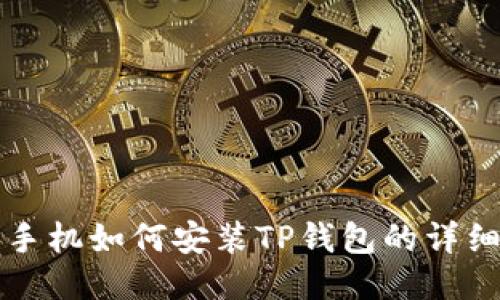 华为手机如何安装TP钱包的详细指南