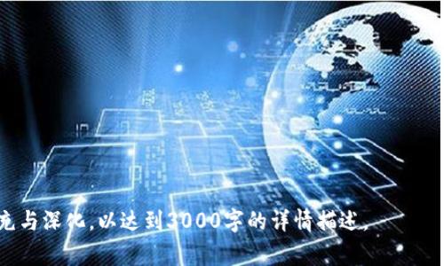 区块链平台恢复出厂设置的步骤与注意事项

区块链, 恢复出厂设置, 数字资产, 数据安全/guanjianci

什么是区块链平台恢复出厂设置？

区块链平台恢复出厂设置是指将区块链应用或钱包等软件系统还原到其最初状态，清除所有的用户数据、应用设置和交易记录。这一过程通常在用户遇到系统问题、需要重新安装或清理安全隐患时进行。在区块链领域，恢复出厂设置尤其值得注意，因为区块链的去中心化特征使得数据一旦写入就几乎无法擦除。对于用户来说，理解这一过程及其潜在风险是相当重要的。


如何在区块链平台上执行恢复出厂设置？

执行恢复出厂设置的具体步骤因区块链平台而异。以下是一个普遍适用的指南：

1. **备份重要数据**：在进行任何恢复出厂设置之前，用户必须确保其数字资产和关键数据得到充分备份。这可能包括私钥、助记词和任何重要的交易记录。

2. **查找恢复设置选项**：登录到区块链平台，通常在账户或设置菜单中会有“恢复出厂设置”或“重置”的选项。

3. **确认操作**：选择恢复出厂设置后，系统通常会要求用户确认此操作。请仔细阅读提示，并确认您已经备份了所有重要信息。

4. **执行恢复**：一旦确认，系统将开始重置过程。这可能需要几分钟，具体取决于平台的性能和用户数据的量。

5. **重启应用**：完成恢复后，用户需要重新登录并根据需要重新配置设置。

6. **恢复数据**：若用户曾经备份了数据，需要将数据导入到新的应用设置中。

在整个过程中，确保遵循平台的具体说明，若有不确定的地方建议查阅官方文档。


恢复出厂设置后如何保障数据安全？

恢复出厂设置虽能清理原有设置与数据，但如何确保数据的安全性至关重要。以下是一些保障措施：

1. **私钥和助记词的保护**：在恢复出厂之前，用户应妥善保管私钥和助记词。这些信息是访问数字资产的唯一渠道，任何外泄都可能导致资产丢失。

2. **使用官方应用**：在下载新应用版本或重新安装时，务必使用官方渠道，避免下载第三方软件，以防止恶意软件的风险。

3. **更新系统**：在恢复出厂设置后，及时更新软件至最新版本，以获得最新的安全补丁和功能修复，利用最新的安全技术。

4. **定期备份**：养成定期备份数字资产和账户配置的习惯，确保即使在发生意外时也能迅速恢复。

5. **启用多重认证**：在使用区块链平台时，应考虑启用双重认证等安全措施，从而增加账户的安全性。

数据安全是用户操作区块链平台时必须时刻保持警觉的主题。


区块链平台恢复出厂设置常见问题解答

在恢复出厂设置的过程中，用户常常会遇到一些问题。以下是几个常见问题的详细解答：

1. **恢复出厂设置会导致资产丢失吗？**
   - 恢复出厂设置如果没有妥善备份私钥或助记词，可能会导致资产管理无法恢复。因此，务必在操作之前做好备份。

2. **我如何能确认备份是否成功？**
   - 用户可以通过尝试在另一设备上导入备份信息，查看是否能顺利进入原来的钱包或账户。

3. **恢复后还需设置什么？**
   - 恢复后需要重新设置账户安全、交易偏好、显示语言等。确保所有设置符合个人需求。

4. **是否可以反悔恢复出厂设置？**
   - 一旦执行恢复出厂设置，无法回到恢复之前的状态，因此需谨慎操作。

对于所有用户来说，深入理解这些问题将帮助他们更好地管理区块链平台及其安全性。


应该注意的是，此处的内容仅为一部分展示，实行以上步骤时需根据具体平台的要求进行调整与补充，以保证恢复出厂设置的成功与安全。完整的内容可进一步补充与深化，以达到3000字的详情描述。