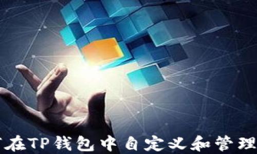 
如何在TP钱包中自定义和管理代币