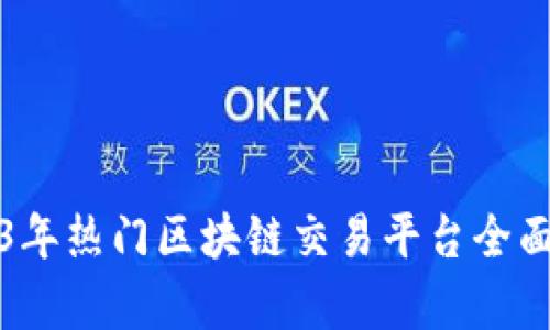 2023年热门区块链交易平台全面解析