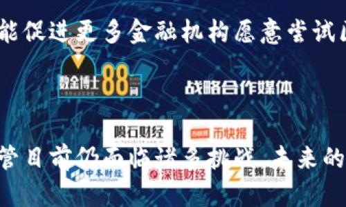    荷兰银行区块链平台的全面解读：金融创新与未来的契机  / 

 guanjianci  荷兰银行, 区块链, 金融科技, 平台创新  /guanjianci 

### 荷兰银行区块链平台概述

荷兰银行（ABN AMRO）作为荷兰的主要金融机构之一，其在区块链领域的探索标志着传统金融行业对新兴技术的重视。区块链技术作为一种去中心化的分布式账本技术，已经逐渐被应用于金融服务提供商以提高业务流程的透明度和效率。

经过深入研究，荷兰银行决定建立自己的区块链平台，以便探索如何将这一创新技术应用于现有的银行业务和服务。该平台不仅旨在提高银行的服务效率，还希望能够增强客户体验，并降低交易成本。

### 荷兰银行区块链平台的主要特征

荷兰银行的区块链平台具有多个显著特征，以下是其主要的功能和优势：

1. **去中心化交易**：通过区块链的去中心化特性，荷兰银行能够减少依赖中介机构的需要，提高交易的直接性和透明度。

2. **实时结算**：区块链技术能够提供几乎实时的交易结算，显著减少了传统银行系统中常见的延迟问题，提高了资金流动的速度。

3. **智能合约**：该平台支持智能合约的实施，允许在特定条件下自动执行合同条款，减少了人为干预的可能性和相关争议。

4. **增强安全性**：由于区块链的不可篡改性，所有交易记录都被安全地存储在链上，提高了数据的安全性，降低了欺诈的风险。

### 荷兰银行区块链平台的现状与未来展望

荷兰银行的区块链平台目前已处于持续开发和阶段。未来，随着技术的进一步成熟和应用场景的拓展，该平台可能会在多种金融服务中发挥更为重要的作用，如跨境支付、资产管理和供应链金融等。

### 相关问题探讨

#### 问题一：区块链技术如何改变传统银行业？

区块链技术的影响
区块链技术正逐步渗透到银行业的各个层面，尤其是在提高交易透明度和效率方面。其去中心化的特性意味着交易数据将无需单一中央机构来管理，从而减少了传统银行对中介的依赖，并降低了交易成本。此外，使用区块链进行实时交易可以大幅提升资金结算的速度，使得银行能够更迅速应对市场变化，提升客户服务。

随着智能合约的应用，银行能够在合同执行时减少人为干预，保证交易的透明性和可靠性。同时，区块链增强的安全性也为银行提高防欺诈能力提供了新的解决方案，通过加密和分布式存储，大大降低了数据被篡改的风险。

市场适应与转型挑战
尽管区块链技术为银行业带来诸多益处，但其广泛应用仍面临许多挑战。首先，技术的不成熟和实施的复杂性意味着银行需要投入大量资源进行系统升级与人员培训。此外，金融监管政策的滞后性也可能会影响区块链技术在银行业的 adoption。

此外，传统银行的管理层可能对新兴技术抱有保守态度，特别是在涉及其核心业务流程时，转型所需的时间和资金成本不可小觑。因此，虽然区块链的潜力巨大，银行行业必须面对文化与技术的双重挑战，才能真正实现转型成功。

#### 问题二：荷兰银行在区块链领域取得了哪些实质性进展？

项目与试点案例
荷兰银行在区块链领域进行了多项项目和试点，其中一些已经取得了实际的成效。例如，荷兰银行曾与其他金融机构共同开发了一项基于区块链的跨境支付平台，旨在缩短跨国交易的时间和降低费用。这一项目的实际应用不仅提升了用户体验，也为不同国家的金融机构之间的合作奠定了基础。

同时，荷兰银行还在供应链金融方面取得了一定的进展，通过借助区块链提高供应链透明度，了交易的可追溯性。这使得货物在交易过程中，能够得到更高效的监控与管理，减少了因信息不对称带来的交易纠纷。

未来的发展方向
未来，荷兰银行将继续探索区块链在金融服务中的进一步应用，特别是在资产管理和投资银行业务中。随着金融科技的发展，荷兰银行希望能够通过不断创新，巩固其在市场中的竞争地位。此外，银行还计划加强与其他金融机构、科技公司和监管机构的合作，探索更多联合创新的机会。

#### 问题三：区块链平台如何提升客户体验？

增强透明度与安全性
荷兰银行的区块链平台通过提供透明的交易记录和数据，显著提升了客户体验。客户可以随时查看和追踪自己的交易信息，确保其交易安全且无法被篡改。这种透明度不仅增强了客户对银行的信任感，更使得客户在交易中的主动性和参与感增强。

此外，区块链的加密特性还增加了客户数据的安全性，降低了信息泄露和欺诈的风险。这对于金融行业而言是至关重要的，因为客户的财务数据和交易记录是银行必须重点保护的资产。

交易流程
在客户端体验方面，荷兰银行的区块链平台通过简化交易流程，提升了交易的便捷性。当交易可以在几秒钟内完成时，客户的满意度自然会大幅提升。同时，低交易费用和快速的结算时间也吸引了更多客户选择荷兰银行的金融服务。

在智能合约的协助下，许多复杂的交易条件和条款可以自动执行，无需人工干预。这一过程不仅提高了交易的效率，也降低了因不同理解而产生的纠纷，增强了客户体验。

#### 问题四：未来的金融科技趋势将如何影响区块链平台的发展？

技术的不断进步
随着计算能力、存储技术和网络速度的不断进步，区块链技术的应用将愈加成熟。未来的金融科技将推动区块链平台的发展，使其不仅限于目前的金融交易，还可能延伸至更多业务领域，包括身份验证、保险、资产管理等。各行各业都可能利用区块链技术提升其业务效率与安全性。

兴起的监管政策
同时，随着区块链应用的普及，监管机构也在不断推出相应政策，为区块链技术的发展提供合规框架。这不仅可以降低技术应用的法律风险，还可能促进更多金融机构愿意尝试区块链技术。此外，监管政策的规范将保障消费者权益，促进金融科技在安全可控的环境中健康发展。

### 总结

荷兰银行的区块链平台代表了金融科技发展的重要方向，通过其去中心化、实时结算、智能合约等技术特性，正在改变传统银行业的运作模式。尽管目前仍面临诸多挑战，未来的潜力仍然不容忽视。金融行业、技术公司和监管机构的共同努力，将为实现更高效、安全的金融服务奠定基础。