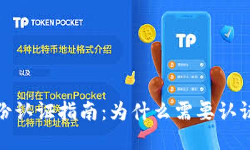 TP钱包身份认证指南：为什么需要认证及其步骤