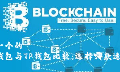 思考一个的  
波场钱包与TP钱包比较：选择哪款适合你？