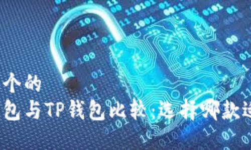 思考一个的  
波场钱包与TP钱包比较：选择哪款适合你？