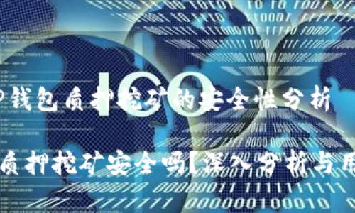 主题：TP钱包质押挖矿的安全性分析

TP钱包质押挖矿安全吗？深入分析与用户指南