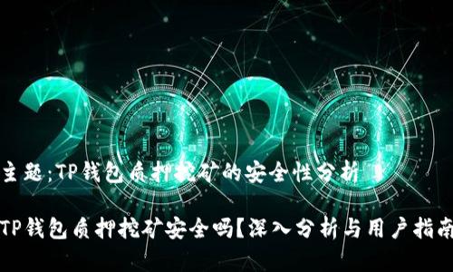 主题：TP钱包质押挖矿的安全性分析

TP钱包质押挖矿安全吗？深入分析与用户指南