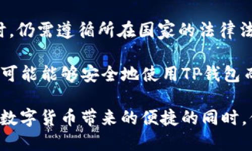 TP钱包注册指南：是否需要身份证

TP钱包, 加密货币, 身份证, 区块链/guanjianci

近年来，随着加密货币的迅猛发展，越来越多的人开始关注数字钱包的使用。其中，TP钱包作为一种新兴的数字资产管理工具，受到广泛关注。然而，许多潜在用户在注册TP钱包时，最关心的问题之一便是：注册TP钱包是否需要身份证？本文将为您深入探讨这个问题，并帮助您全面了解TP钱包的注册流程。

一、TP钱包简介
TP钱包是一种支持多种加密资产的数字钱包，用户可以通过它存储、转账和交易各种加密货币。TP钱包不仅支持主流的比特币和以太坊，还兼容许多ERC20代币。通过TP钱包，用户可以安全便捷地管理自己的数字资产，实现资产的增值。

二、TP钱包的注册流程
注册TP钱包的步骤非常简单，用户只需按照以下步骤进行操作：
ol
li下载并安装TP钱包应用程序/li
li打开应用程序，并选择“创建钱包”或“导入钱包”选项/li
li设置安全密码，并记录好助记词/li
li完成注册后，便可以开始使用TP钱包进行数字资产管理/li
/ol
在这个过程中，用户需要注意的是，助记词和密码的保管非常重要，任何人获取到这些信息，都有可能导致资产的损失。

三、注册TP钱包是否需要身份证？
在TP钱包的官方注册说明中，并没有明确要求用户提供身份证信息。这是因为TP钱包在设计上旨在保护用户的隐私。相较于传统的金融机构，数字钱包的注册流程更加简化，用户并不需要提交身份证等个人身份信息。然而，这也意味着用户在使用TP钱包时，需要承担较高的自我安全风险。

虽然TP钱包并不要求身份证注册，但在一些国家或地区，政府已经开始对加密货币交易和数字钱包实施监管，可能会要求某些用户在注册时提供身份证等信息。用户在注册前应了解所在地区的法律法规。

四、使用TP钱包的安全性分析
在使用TP钱包时，用户需要注意钱包的安全性。由于TP钱包不要求身份证信息，用户的个人信息安全相对较高，但这也使得若钱包被黑客攻击或丢失助记词，用户将面临不可逆转的损失。

因此，建议用户采取以下安全措施以保障自己的资产安全：
ul
li定期备份助记词和密码/li
li启用双重身份验证（如果支持）/li
li定期更新应用程序，避免已知的安全漏洞/li
li在安全的网络环境下进行交易，避免使用公共Wi-Fi进行敏感操作/li
/ul

五、可能的相关问题

1. 使用TP钱包的优势是什么？
TP钱包的优势主要体现在以下几个方面：
ul
li易用性：TP钱包的界面友好，操作简便，适合所有类型的用户，特别是加密货币的初学者。/li
li多币种支持：用户可以通过TP钱包存储和管理多种加密资产，避免了使用多个钱包的麻烦。/li
li隐私保护：TP钱包不要求提供身份信息，能够更好地保护用户的隐私。/li
li安全性：TP钱包的多层加密机制保障了用户资产的安全。/li
/ul

2. TP钱包如何保证用户资产的安全？
TP钱包通过多种方式确保用户的资产安全：
ul
li加密存储：所有用户的私钥和助记词都经过加密处理，防止黑客攻击。/li
li安全备份：用户可通过助记词进行备份，确保在设备丢失或故障后依然能够恢复资产。/li
li不联网操作：某些敏感操作可以选择离线进行，进一步提升安全性。/li
/ul

3. TP钱包支持哪些加密货币？
TP钱包支持的加密货币种类繁多，包括但不限于：
ul
li比特币（BTC）/li
li以太坊（ETH）/li
liUSDT（泰达币）/li
li多种ERC20代币/li
/ul
用户可以通过TP钱包轻松管理这些数字资产，进行存储、转账和交易。

4. TP钱包在不同国家的合规性如何？
TP钱包的合规性因国家而异。在许多国家，加密货币交易仍处于法律灰色地带，TP钱包可能不会受到直接监管。然而，用户在使用TP钱包时，仍需遵循所在国家的法律法规，确保交易的合规性。

例如，在一些发达国家如美国，用户可能需要遵循KYC（了解你的客户）政策，提交身份证等个人信息。而在一些监管相对宽松的国家，用户可能能够安全地使用TP钱包而不需提供个人身份信息。用户在注册和使用TP钱包之前，应该务必了解相关法律，以避免未来的法律风险。

综上所述，TP钱包的注册并不要求提供身份证明，但用户在使用过程中需谨慎采取安全措施，并了解当地法律法规。这将帮助用户在享受数字货币带来的便捷的同时，保障个人资产的安全。