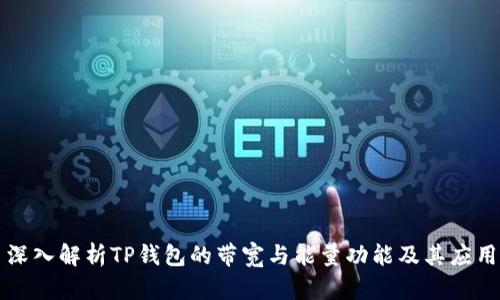 深入解析TP钱包的带宽与能量功能及其应用