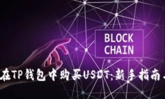  如何在TP钱包中购买USDT：