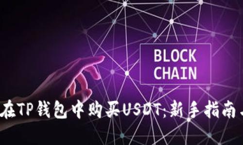  如何在TP钱包中购买USDT：新手指南与技巧