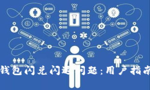 如何解决苹果TP钱包闪兑闪退问题：用户指南与常见问题分析