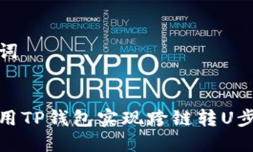 和关键词


如何使用TP钱包实现跨链转U步骤详解