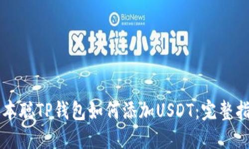 中本聪TP钱包如何添加USDT：完整指南