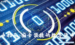 TP钱包换币指南：安全便捷