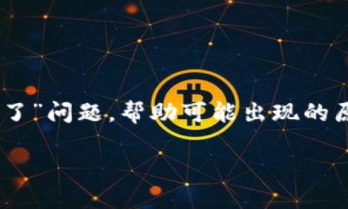 在这篇文章中，我们将深入探讨使用TP钱包时用户可能遇到的“TP钱包授权不了”问题，帮助可能出现的原因及解决方案。同时，也会分析相关问题，为寻求帮助的用户提供明确的方向。

TP钱包授权不了？全面指南及解决方案