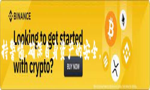    如何辨别TP钱包的真伪？全面指南与使用技巧  / 

 guanjianci  TP钱包, 钱包真伪, 钱包安全, 数字货币  /guanjianci 


在数字货币迅猛发展的今天，TP钱包作为一种数字资产管理工具，受到了越来越多用户的关注。然而，随着TP钱包的普及，关于其真伪的问题也日益凸显。很多用户在选择TP钱包时，可能会遇到虚假钱包的威胁，这直接关系到用户资产的安全。本文将详细探讨TP钱包的真伪辨别方法，以及如何安全地使用TP钱包。


一、TP钱包的基本概念


TP钱包是一种为用户提供多种数字资产管理、存储、交易功能的钱包软件。它能够让用户方便地管理各类数字货币，包括比特币、以太坊等。TP钱包不仅支持数字货币的存储和转账，还提供了DApp（去中心化应用程序）的访问功能，使用户能够参与各种区块链项目。然而，随着TP钱包的流行，各种假冒钱包也随之出现，导致用户在使用过程中面临风险。


二、识别TP钱包真伪的方法


辨别TP钱包的真伪主要涉及多个方面，包括下载渠道、钱包标识、应用权限等。以下是一些实用的辨别方法：

1. **官方渠道下载**：最重要的一点是，用户应通过官方渠道下载TP钱包，包括官方网站、官方应用市场等，避免通过陌生网站或第三方平台下载，这样可以有效防止下载到假冒或恶意程序。

2. **检查APP包名**：真正的TP钱包应用会有固定的包名，用户可以在手机设置中检索钱包应用的包名，确保与官方网站提供的包名一致。

3. **验证签名**：用户可以在官方网站查询钱包应用的最新版本和相应的数字签名，通过对比实际下载的应用签名与官方签名，来判断钱包的真伪。

4. **观察功能特性**：假冒钱包往往缺乏完整的功能或者设置过于简单，真实的TP钱包会提供丰富的功能选项，用户在使用过程中应留意这些细节。

5. **社区反馈与评价**：用户可以参考社区论坛或社交媒体的反馈，了解其他用户对该钱包的评价。假冒钱包通常会受到用户的强烈反感，并在社区内广泛讨论。

6. **安全提示**：一些锁定资产、要求输入私钥或助记词才能使用的操作通常是不可信的。用户应当时刻警惕这些不合理的要求。

识别真伪不是一蹴而就的事情，而是需要用户在使用过程中逐渐培养的敏锐度。在如今的数字货币时代，安全意识和辨别能力是每个用户都必须具备的基本素养。


三、TP钱包的安全使用技巧


在确认TP钱包的真伪后，用户同样需要关注其安全使用技巧，以确保自己的资产不受到损失。这些技巧包括：

1. **定期备份**：用户应定期将钱包内容进行备份，尤其是助记词和私钥。这些备份应该存储在安全的地方，避免丢失或被他人窃取。

2. **开启双重认证**：如果TP钱包提供双重认证功能，用户应当及时开启。双重认证能够在一定程度上提高账户的安全性，即使有人获取了密码，也需要其他验证措施才能访问账户。

3. **定期更新软件**：钱包软件的安全性很大程度上与版本有关，用户应定期检查TP钱包的更新，确保其处于最新版本，以抵御最新的安全威胁。

4. **警惕钓鱼攻击**：在使用过程中，用户应时刻保持警惕，避免点击来源不明的链接或下载不明的文件，确保自身不受攻击。

5. **保持安全意识**：用户在创建、访问或管理钱包时，要具备一定的安全意识，尽量避免在公共网络中进行交易，从而减少被攻击的风险。

整体而言，安全使用TP钱包关键在于用户的意识和日常习惯，谨慎行事是保护资产的最佳策略。


四、TP钱包的未来趋势


随着区块链技术的发展，TP钱包也在不断进化，未来趋势主要体现在以下几个方面：

1. **去中心化钱包的兴起**：传统的钱包大多依赖中心化服务器，而去中心化钱包的出现使得用户不再需要信任第三方，提升了安全性和隐私性。

2. **多链支持**：未来的TP钱包将支持更多的区块链网络，让用户能够在一个钱包内管理多种数字资产，减少了用户在多钱包之间切换的麻烦。

3. **智能合约功能增强**：随着智能合约的广泛应用，TP钱包将支持更多与合约相关的功能，为用户提供更丰富的使用体验。

4. **用户体验**：围绕用户体验，TP钱包将不断改进操作界面，使用户能够更简单、直观地进行操作。

5. **安全性不断提升**：随着安全威胁的增加，TP钱包也将不断加强安全技术，增加匿名性和加密环境，确保用户资产的安全。

综上所述，TP钱包的未来将会是一个充满机遇与挑战的时代。用户需持续关注市场动态和技术趋势，以便抓住发展的机会。


五、相关问题讨论

问1：如何确保TP钱包交易的安全性？


确保TP钱包交易的安全性是每位用户必须关注的重点。首先，选择安全的网络环境是关键。在进行交易时，务必使用私密的网络连接，避免在公共Wi-Fi条件下进行操作。其三，用户还应定期检查交易记录，并保持对任何可疑交易的高度警惕。

其次，应对所使用的TP钱包进行风评调查并选择用户评价较高、知名度较大的钱包。第三，要仔细了解其安全特性，确认其是否提供双重身份验证、交易提醒等安全功能。这些措施能够有效降低资产被盗取的风险。

最后，在交易过程中，用户需要保持耐心，不要因为提示的高回报而匆忙进行交易。在确保所有安全措施都到位后，再进行买卖操作。


问2：TP钱包的助记词丢失该如何处理？


助记词是用于恢复TP钱包的重要信息，一旦丢失，用户将无法恢复其钱包和其中的资产。为避免金融损失，用户在创建钱包时必须妥善保存助记词。

在助记词丢失后，用户最好先不要慌张，首先检查以前保存的备份。其次，询问与自己分享过助记词的朋友，确认他们是否保留。而对于不可修复的丢失，用户需提早警惕，后续交易应降低风险。

值得注意的是，助记词太过于重要，用户想了解更深层次的信息时，尽量保持隐私，避免他人偷窥自己助记词的风险。保持安全意识，确保助记词的完整性和私密性是每一个TP钱包用户的必要使命。


问3：TP钱包中的资产被盗，如何追索？


在TP钱包中，一旦资产被盗，首先应保持冷静，迅速采取补救措施。第一步，用户应查看最近的交易记录，确认资产被盗的时间和方式，并试图追踪资金去向。实时监控资金流向是追寻资产的关键。

其次，若确认钱包被盗，立即更改钱包账户密码，并向TP钱包的客户支持团队报告此事件，说明资产被盗的经过，尽可能提供详细信息，以便其协助追寻。同时，若用户有定期进行备份和交易记录的习惯，能够迅速提供证据。

用户也可以考虑通过社交网络与区块链社区合作，寻找其他用户的支持，集体上报此事件。尽管追回被盗数字资产存在一定难度，但保持积极的态度和行动是追索能否成功的基础。


问4：如何选择合适的TP钱包？


选择合适的TP钱包主要依赖几个关键要素，包括安全性、功能性和用户体验。首先在安全性方面，用户可以通过社区评价及专业测评来确认钱包的安全威胁应对能力，选择经过时间考验并且风险控制好的钱包。

其次，功能性是衡量钱包好坏的重要标准。了解钱包是否支持所需的数字资产，以及是否能够顺利进行转账、交换等操作。同时，用户需要关注汉化程度和用户界面设计，以确保在使用过程中能顺畅无阻。

最后，用户可就钱包的支持团队进行了解，确保在出现问题时能够得到及时的反馈和帮助。通过多方位考量，用户能够选择到最合适自己的TP钱包，为资产保障打下坚实基础。



通过以上的详细讨论和使用技巧，相信您对TP钱包的真伪辨别、安全使用和未来趋势都有了更全面的了解。希望每位用户在使用TP钱包的过程中都能保持警惕，确保自身资产的安全。
