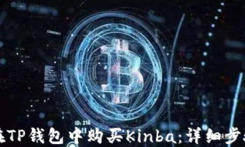 
如何在TP钱包中购买Kinba：详细步骤指南