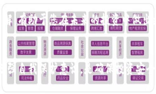   美国区块链金融借贷平台骗局：如何识别和避免陷阱 / 

 guanjianci 区块链, 借贷平台, 骗局, 投资安全 /guanjianci 

引言：区块链金融借贷平台的兴起
近年来，区块链技术迅速崛起，推动了很多新兴金融服务的发展，其中包括区块链金融借贷平台。这些平台声称能够为用户提供更高的回报率，同时降低交易成本，吸引了大量的投资者。然而，这些高回报的背后，有些平台却隐藏着风险和骗局。本文将探讨美国区块链金融借贷平台中的骗局现象、如何识别这些骗局，并提供一些实用的建议来保护您的投资安全。

区块链金融借贷平台的工作原理
在深入探讨骗局之前，首先需要了解区块链金融借贷平台的基本工作原理。这些平台通常建立在区块链技术之上，利用智能合约来自动化借贷流程。用户可以将他们的加密货币贷款给需要资金的用户，并从中获得利息回报。区块链的去中心化特性使得这些交易不需要中介的参与，理论上可以降低交易成本。然而，高回报的承诺常常伴随着高风险，一些不法分子利用这一点来设下骗局。

美国区块链借贷平台的主要骗局类型
美国的区块链借贷平台骗局主要可以分为几种类型，包括Ponzi骗局、虚假平台以及ICO骗局。这些骗局的共同点是承诺高回报、缺乏透明度和规避监管。

h4Ponzi骗局/h4
Ponzi骗局是一种老旧而有效的欺诈手段。在区块链金融借贷中，这类骗局的运作方式是使用后来的投资者的资金来支付早期投资者的回报。由于平台往往以“高额利息”作为卖点，吸引大量投资，最终会因为缺乏新的资金流入而崩溃。因此，投资者在选择情况下应谨慎，仔细验证平台的合法性和背景。

h4虚假平台/h4
一些不法分子可能会创建虚假的区块链借贷平台，通过伪装成正规金融服务机构来窃取用户的资金。投资者通常可以通过寻找官方网站的证据、检查用户评价和了解平台的运营历史来识别这些虚假平台。如果一个平台提供的回报超出市场平均水平，则要格外小心。

h4ICO骗局/h4
ICO（首次代币发行）作为一种新的融资方式，吸引了大量投资者。然而，一些项目实际上并不是真正的区块链项目，它们只是利用ICO来融资。因此，投资者在选择投资项目前需要进行充分的调研，以确保项目的合法性并了解其技术背景。

如何识别区块链金融借贷平台的骗局
识别这些骗局并不是一件容易的事情，但通过以下几个方面，可以有效降低受骗的风险。

h4研究平台的团队/h4
对平台的运营团队进行深入研究是关键。了解团队成员的背景、经验和声誉，可以帮助判断平台的可信度。如果团队成员的资料难以查找或有不良记录，那么该平台的合法性值得怀疑。

h4透明度和信息披露/h4
合法的借贷平台通常会提供清晰的条款和条件，同时主动披露公司的财务状况和运营流程。如果一个平台在信息披露上不透明，或者故意隐瞒关键信息，那么投资者应保持警惕。

h4社区评价和反馈/h4
在社交网络、加密货币论坛和专业网站上查找其他用户对该平台的看法，可以获得更多关于平台运营的真实反馈。如果你发现很多负面评价和投诉，那么该平台可能存在问题。

h4监管合规性/h4
美国金融管理局对金融借贷平台有严格的监管要求。确保选择的平台已经获得了相应的许可证，并按照法律正规的运营，可以大大减少投资风险。

如何保护自己的投资安全
为了确保您的投资安全，采取一些必要的预防措施是非常重要的。

h4设置止损/h4
无论是在区块链借贷平台还是其他投资渠道，设置止损都是一种保护措施。如果投资开始下跌，及时平仓，以减少潜在损失。

h4多样化投资组合/h4
不要将所有资金投入单一的平台或项目，而是应该通过多样化投资来分散风险。将投资分散到不同的资产类别和平台，可以有效降低因为某一平台崩溃导致的风险。

h4保持学习和关注市场动态/h4
持续关注区块链领域的新闻和动态，了解市场的变化和新的法律法规，可以保持您对投资的敏锐度，并做出及时的反应。

h4咨询专业人士/h4
对于初涉区块链领域的投资者，咨询金融顾问或专注于区块链技术的专家，可以获得更准确的意见和建议，有助于减少投资风险。

相关问题解答

h4问题1：如何选择一个可信赖的区块链金融借贷平台？/h4
选择一个可信赖的区块链金融借贷平台需要考虑几个方面。首先，研究平台的合法性和监管合规性。其次，关注团队的背景、声誉与经验。第三，查看平台的评价。如果您找到很多正面的反馈和透明的信息披露，这是一个很好的迹象。最重要的是，任何时候都不要被高回报的承诺所吸引，而忽视了潜在风险。

h4问题2：区块链技术如何提高借贷平台的安全性？/h4
区块链技术通过去中心化和数据不可篡改性来提高借贷平台的安全性。平台上的交易都是在区块链上记录，任何人都可以查看交易历史，增加了透明度。通过智能合约，借贷协议在没有中介的情况下得以自动化执行，降低了人为操作的风险。

h4问题3：如果我已经被骗了，应该怎么办？/h4
如果您不幸成为骗局的受害者，第一步是尽快收集所有相关证据，这包括交易记录、通讯记录和任何平台的信息。随后可以向相关的金融监管机构进行投诉，也可以考虑报案。如果损失严重，寻求法律咨询可能是必要的，专业的律师可以帮助您了解追回资金的可能性。

h4问题4：如何维持对加密市场的持续信任？/h4
维持对加密市场的持续信任需要个体投资者的理性与谨慎。市场在不断演变，技术也在进步，法规也日益完善。保持学习，实时关注市场动态，增加对区块链技术和市场规则的理解，有助于您在未来的投资中做出更明智的选择。同时，选择有信誉的平台进行投资，避免过度追求短期回报，构建长远的投资观念。

总结
美国区块链金融借贷平台中的骗局层出不穷，投资者在参与时必须保持警惕，提高警觉。通过全面的研究和理性的判断，可以有效降低投资风险。与此同时，持续关注市场动态，增强自我保护意识，是确保投资安全的必要措施。希望本文能为您在区块链投资中提供有价值的指导，帮助您顺利避开陷阱，安全投资。