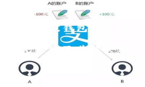 t p钱包使用问题及解决方案解析
t p钱包, 钱包使用问题, 加密货币, 数字钱包/guanjianci

随着数字货币的普及，越来越多的人开始使用数字钱包进行交易和持有加密资产。其中，t p钱包因其便捷性和安全性受到众多用户的青睐。然而，一些用户在使用t p钱包时遇到了一些问题，例如无法使用UIN等。本文将详细探讨t p钱包的使用情况、常见问题及其解决方案。

一、t p钱包概述
t p钱包是一款专业的数字钱包，旨在为用户提供安全、便捷的加密货币存储和交易服务。它支持多种主流加密货币，并具备多重安全保护措施，包括私钥管理、安全交易、数据加密等。用户可以通过t p钱包进行资产管理、交易、转账等操作，极大地方便了日常的加密资产使用。

二、t p钱包无法使用UIN的常见原因
在使用t p钱包时，用户可能会遇到无法使用UIN的问题。这种情况可能由多个因素造成，了解这些原因有助于快速定位问题并采取相应的解决措施。

h41. 网络连接问题/h4
网络连接是使用任何在线服务的基础。如果用户的网络信号不稳定，可能会导致无法与t p钱包的服务器正常通信，从而出现无法使用UIN的现象。在这种情况下，用户可以尝试更换网络环境，如使用Wi-Fi连接而不是移动数据，或检测路由器是否正常工作。

h42. 软件版本问题/h4
t p钱包的版本更新可能会影响其功能的稳定性。如果用户所使用的版本过于陈旧，可能会存在兼容性问题，导致无法使用某些功能。因此，及时更新至最新版本是解决问题的一种有效方式。用户可以在应用商店或官网上下载最新版本的t p钱包，并进行安装。

h43. 账号问题/h4
用户的账户状态也可能导致无法使用UIN。如账户被锁定、缺乏必要的认证信息等，都可能影响到钱包的正常使用。用户需要检查自己的账户状态，确认是否存在任何限制，并依照平台的规定完成所需的验证步骤，如身份认证等。

h44. 系统故障或维护/h4
有时候，t p钱包的系统可能会进行维护或出现故障，导致用户暂时无法使用服务。用户可以关注t p钱包的官方网站及社交媒体平台，以获取最新的维护信息和系统状态更新。保持对官方信息的关注能够帮助用户及时了解问题并调整自己的使用计划。

三、t p钱包使用UIN的最佳实践
为确保在使用t p钱包时能够顺利地使用UIN，用户可以采取一些最佳实践来规避常见问题的发生。

h41. 定期更新软件/h4
正如前面提到的，及时更新t p钱包的应用程序是非常重要的。这不仅能确保用户享有最新的功能，还能提升系统的安全性和稳定性。用户应定期检查是否有新的更新版本，并及时安装。

h42. 检查网络环境/h4
为了保证与服务器之间的连接稳定，用户应尽量选择信号强的网络进行操作。在使用t p钱包进行重要交易时，可避免公共Wi-Fi网络，转而选择安全性较高的私人网络。

h43. 保护账户安全/h4
确保账户安全也是避免使用问题的重要措施。用户应开启双重认证、设置复杂密码，并定期更改密码，以确保账户不被未经授权的访问。同时，避免在公共场合公开自己的账户信息和密码。

h44. 学习相关知识/h4
了解相关的数字货币知识、交易流程以及钱包功能将有助于提升用户的使用体验。用户可以参与相关的在线课程、论坛或社群，获取最新的行业资讯和操作建议。

四、常见问题解答

h4问题一：为何经常收到t p钱包的安全警告？/h4
当用户在t p钱包内进行某些交易或操作时，如果系统检测到异常情况，便会向用户发出安全警告。这可能是由于用户的操作与正常操作模式不符导致，比如频繁的交易请求、大量转账等。安全警告设计的目的是为了保护用户资金不受损失，建议用户仔细阅读警告内容，按照指引采取相应措施，比如重新确认交易或联系客服进行咨询。

h4问题二：可以使用t p钱包进行哪些交易？/h4
t p钱包支持多种加密货币的存储和交易，包括比特币、以太坊、莱特币等。用户可以通过该钱包进行买入、卖出、转账和接收等交易。此外，t p钱包还可能提供一些额外的功能，如资产管理、实时价格查询、市场分析工具等，用户可灵活使用这些功能来满足自己的需求。

h4问题三：t p钱包在安全性方面有什么保障？/h4
t p钱包提供多重安全保障措施，如私钥本地存储、数据加密以及双重认证等。其中，私钥本地存储意味着用户的私钥不会在服务器上保存，减少了被黑客攻击的风险。此外，钱包采用行业领先的加密技术，确保用户的交易数据不会被泄露。用户在使用时，推荐开启双重认证功能，进一步加强账户安全。

h4问题四：如何进行t p钱包的资产导出？/h4
资产导出的操作相对简单，但用户需确保遵循正确的步骤以避免资产损失。首先，用户需在t p钱包中选择要导出的加密货币，然后根据系统提示选择导出功能。通常，钱包会要求用户输入安全验证码或经过双重认证以确保操作的安全性。导出成功后，用户应妥善保管导出后的资产信息，确保不被他人获取。

总结而言，t p钱包作为一款功能强大的数字钱包，提供了丰富的资产管理和交易服务。虽然用户在使用过程中可能会遇到无法使用UIN等问题，但通过了解常见原因及其解决方案，用户可以更顺利地使用这款工具。希望本文提供的信息能帮助用户更好地理解和使用t p钱包，提高其加密资产的管理和交易效率。 

如有后续问题或需要进一步的帮助，欢迎随时咨询相关的支持人员，确保每位用户都能顺畅地进行数字货币交易。