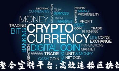 
区块链资源整合宣传平台：高效连接区块链项目与用户