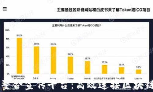 
区块链资源整合宣传平台：高效连接区块链项目与用户