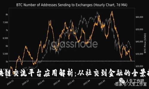 区块链交流平台应用解析：从社交到金融的全景探索