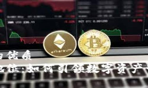 思考一个的优质
TP钱包的地位：如何引领数字资产管理新时代