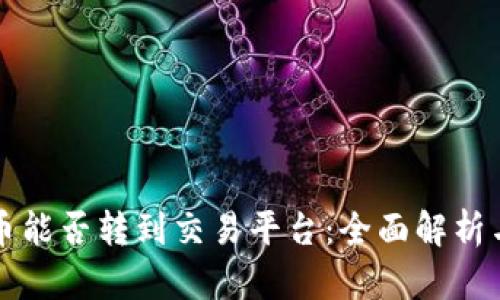 TP钱包的币能否转到交易平台：全面解析与使用指南