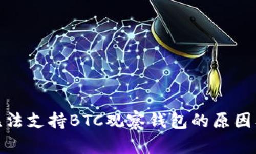 : TP钱包无法支持BTC观察钱包的原因及解决方案