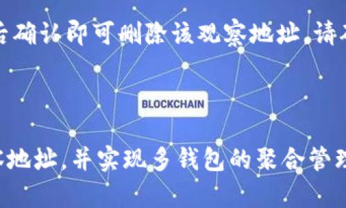 tp如何设置观察钱包

在现代数字资产的管理中，观察钱包是一个非常重要的功能，它可以让用户监控特定钱包的资产动态，而无需直接控制该钱包。通过观察钱包，用户可以轻松地跟踪交易活动，了解资产的变动情况，这对于投资者和交易员来说至关重要。在这篇文章中，我们将详细介绍如何在TP（一个常见的数字货币钱包中）设置观察钱包。

1. 什么是观察钱包？

观察钱包是一种可以监控区块链上特定地址的工具。这种类型的钱包不允许用户进行资金的发送或接收操作，但是它能够提供关于该地址的交易记录、资产余额等信息。因此，观察钱包非常适合那些希望监控多个钱包地址而又不需要直接控制这些钱包的用户。

例如，对于交易员来说，他们可能会对多个投资组合有持续的关注，而不需要每个钱包的完全控制。观察钱包可以帮助他们在一个位置上获取所有必要的信息，从而做出更明智的决策。

2. 在TP中设置观察钱包的步骤

以下是如何在TP中设置观察钱包的详细步骤：

h4步骤一：安装TP钱包/h4

首先，确保你已经在你的设备上安装了TP钱包。如果尚未安装，可以前往官网或应用商店下载并安装适用于你设备的版本。

h4步骤二：创建或登录你的钱包/h4

打开TP钱包应用，使用你的账号进行登录。如果你是新用户，可以通过创建一个新钱包的方式进行初始化设置。

h4步骤三：进入观察钱包设置/h4

登录成功后，找到“观察钱包”或“添加观察地址”的选项。在TP的主界面上通常可以看到钱包选项，点击进入。

h4步骤四：添加观察地址/h4

在观察钱包的设置界面，通常会有“添加观察地址”或类似的按钮。点击该按钮。

h4步骤五：输入观察地址/h4

在弹出的对话框中，输入你想要观察的区块链地址。请务必确认地址的准确性，确保你输入的是有效的地址信息。

h4步骤六：保存设置/h4

完成地址输入后，点击“保存”或“确认”按钮，以完成观察钱包的设置。设置完成后，你将能看到该地址的资产信息和交易记录。

h4步骤七：跟踪和管理/h4

设置完成后，你可以随时回到观察钱包的界面，检查交易情况及资产余额。TP_wallet会定期更新这些信息，确保你获得的是最新的状态。

3. 观察钱包的优缺点

尽管观察钱包有很多优点，但也存在一些缺点。下面我们来详细看一下。

h4优点：/h4

1. **安全性**：由于观察钱包不存储私钥，因此即使钱包地址被监视，资产的安全性也不会受到威胁。

2. **便捷性**：用户可以在一个界面中聚合多个钱包的监控，无需频繁切换和登录各个钱包，可以提高工作效率。

3. **实时监控**：用户可以实时跟踪钱包地址的交易动态，及时了解资产变更情况。

h4缺点：/h4

1. **不可发起交易**：观察钱包只能查看资产，不能进行转账或其他交易。这意味着用户需要其他工具来进行实际的交易操作。

2. **依赖网络**：观察钱包的功能依赖于网络连接，如果网络不稳定，可能会导致无法实时查看资产信息。

4. 可能遇到的问题及解决方案

在设置观察钱包的过程中，用户可能会遇到一些问题。以下是几个常见问题及其解决方案。

h4问题一：无法添加观察地址/h4

如果在尝试添加观察地址时遇到问题，首先应检查输入的地址是否正确。确保地址没有拼写错误，并且是有效的区块链地址。如果问题仍然存在，尝试重启TP钱包应用，或检查网络连接是否正常。在某些情况下，钱包的版本可能存在bug，确保你使用的是最新版本的应用。

h4问题二：观察地址信息不更新/h4

如果您发现观察地址的信息没有更新，可能是由于网络连接不稳定。确保您的网络稳定并重新打开观察钱包页面。如果问题依然存在，尝试注销并重新登录您的账户。此外，可以检查TP钱包的官方社交媒体或博客，以确认是否正在进行维护或出现了系统性故障。

h4问题三：如何添加多个观察地址/h4

TP钱包支持添加多个观察地址，因此你可以重复上述添加观察地址的步骤。在设置过程中，你可以在观察钱包界面中找到“添加更多”或“新的观察地址”的选项。按照系统的引导进行逐步添加即可。此外，确保为每个观察地址记录相关信息，方便你后续的管理。

h4问题四：如何删除观察地址/h4

如果你不再需要监控某个地址，可以轻松删除观察地址。进入观察钱包的设置界面，找到需要删除的地址，通常会有“删除”或“移除”的选项。点击后确认即可删除该观察地址。请确保仔细核对需要删除的地址，以免误删。

总结

观察钱包是一种极为有效的资产管理工具，使投资者能在不直接控制钱包的情况下，持续监控其资产情况。通过TP钱包，用户能够便利地设置观察地址，并实现多钱包的聚合管理。尽管存在一些局限性，通过本文的指导，你将能够轻松设置和管理自己的观察钱包。