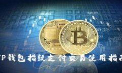 TP钱包指纹支付交易使用指