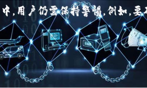   小狐钱包与TP钱包转账功能详解及操作指南 / 
 guanjianci 小狐钱包, TP钱包, 加密货币, 钱包转账 /guanjianci 

在加密货币的蓬勃发展中，各类数字钱包层出不穷。作为其中的一部分，小狐钱包和TP钱包因其各自独特的功能和用户体验，吸引了大批用户使用。在实际使用过程中，用户可能会遇到许多问题，例如“小狐钱包可以向TP钱包转账吗？”这是一个非常实际的问题，下面将对此进行详细说明并探讨相关主题。

一、小狐钱包和TP钱包简介
小狐钱包是一款受到广泛欢迎的数字钱包，支持存储和管理多种加密货币。其界面友好、操作简单，非常适合新手用户。用户可以通过小狐钱包进行加密货币的收发、交易、兑换等操作，并且提供了安全性较高的资金管理方式。

另一方面，TP钱包同样是一款受欢迎的数字资产管理工具。它不仅支持主流的加密货币、代币，还支持去中心化金融（DeFi）产品，用户可以通过TP钱包轻松地与各种区块链应用进行互动。此外，TP钱包在用户隐私保护和安全性方面也做得相当出色。

二、小狐钱包能否向TP钱包转账
回答这个问题的关键在于两个钱包是否支持相同的区块链网络以及对应的代币。如果小狐钱包和TP钱包均支持某一特定区块链（例如以太坊、比特币等），那么理论上是可以实现转账的。

用户在使用小狐钱包转账至TP钱包时，需确认钱包地址的准确性。任何错误的钱包地址都会导致资产的永久丢失。此外，在进行转账前，还需了解相关的矿工费或转账手续费。这是因为不同钱包在收费标准上可能存在差异，建议用户在转账前先查看相关费用信息。

三、转账步骤详解
下面将详细介绍如何在小狐钱包向TP钱包进行转账，分为以下几个步骤：

ol
  listrong打开小狐钱包：/strong登录你的账户，确保你的钱包已连接至网络。/li
  listrong选择转账功能：/strong在主界面上找到并点击“转账”或“发送”选项。/li
  listrong输入接收地址：/strong输入TP钱包的接收地址，这一步是至关重要的，请确保其准确无误。/li
  listrong选择转账币种：/strong选择你想要发送的币种，并输入金额。/li
  listrong确认信息：/strong在发送前仔细核对所有信息，确保没有错误。/li
  listrong完成转账：/strong按照钱包提示进行确认，待区块链网络确认后，转账将完成。/li
/ol

四、可能遇到的问题及解决方案
在转账过程中，用户可能会遇到一些常见问题，以下是这些问题及其解决方案。

h41. 转账金额未到账怎么办？/h4
这是用户在使用加密钱包时最常见的问题之一。如果转账后长时间没有到账，用户首先应确认转账是否成功。你可以通过小狐钱包的交易记录确认此次转账的状态。通常，区块链网络确认时间会因网络拥堵而有所不同。如果转账状态显示为“已完成”，而TP钱包中仍未到账，那么可能是网络问题或者TP钱包的同步问题，建议耐心等待，或查看TP钱包的网络状态。

h42. 如何处理转账金额错误？/h4
如果你在转账前未仔细核对金额，导致转账金额错误，那么可能会出现资金损失的情况。不过，有时你可以通过快速联系客户支持进行协助，但大多数情况下，一旦交易被确认，就无法撤回。为了避免这样的情况发生，建议用户在转账前多次核对金额及地址，确保信息的准确性。

h43. 小狐钱包显示转账失败的原因是什么？/h4
转账失败可能由多种因素造成，例如网络故障、手续费不足、或者接收地址存在错误等。用户在这时应仔细检查转账时输入的信息，并确保钱包内的余额足够支付转账及手续费。如果确认所有信息无误，依然无法转账，可以尝试重新启动小狐钱包，或联系客户支持以获取帮助。

h44. 是否安全转账？/h4
关于加密货币的安全性问题，始终是用户所关心的。小狐钱包与TP钱包均具备一定的安全防护措施，例如私钥管理、二次验证及交易签名等功能。然而，在转账的过程中，用户仍需保持警惕。例如，要确保输入的信息无误，尽量选择使用安全的网络环境进行操作，定期更新密码，不随意点击不明链接。

综上所述，从小狐钱包向TP钱包进行转账是可行的，但在实际操作中需要注意地址、金额及网络状态等多种因素，以确保转账的顺利进行。

希望这篇文章对你有所帮助，如有任何疑问或需要进一步的clarification，请随时联系相关客服或查阅官方文档。