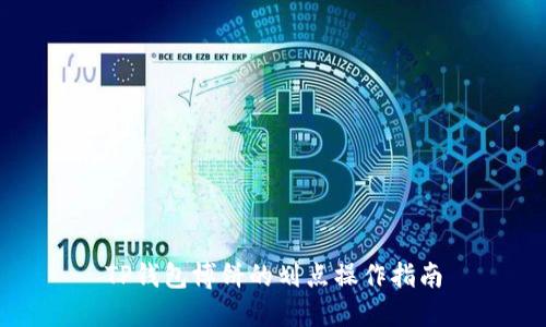 TP钱包博饼的划点操作指南