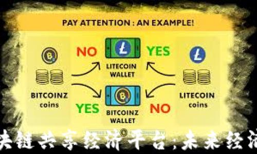 
打造区块链共享经济平台：未来经济新生态