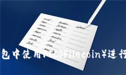 如何在TP钱包中使用FIL（Filecoin）进行存储与交易