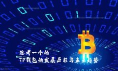思考一个的  TP钱包的发展