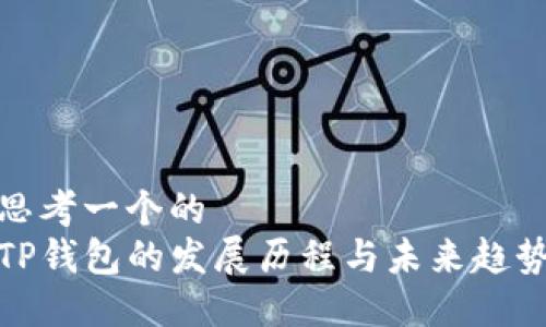 思考一个的  
TP钱包的发展历程与未来趋势