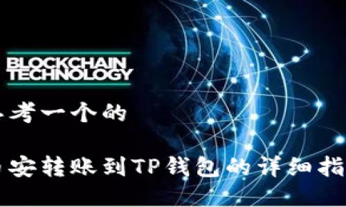 思考一个的

币安转账到TP钱包的详细指南