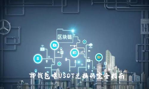  TP钱包中USDT兑换的完全指南