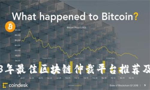 2023年最佳区块链仲裁平台推荐及详解