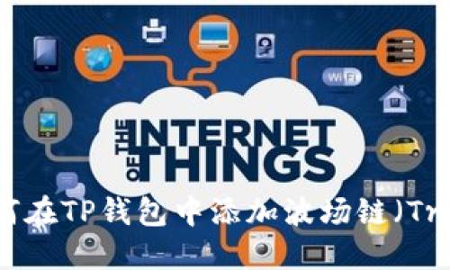 如何在TP钱包中添加波场链（Tron）