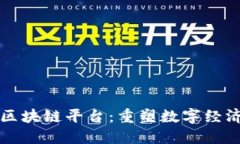 汇投商区块链平台：重塑