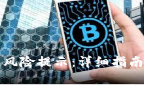 TP钱包如何关闭风险提示：详细指南与常见问题解答