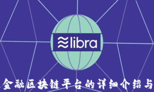 
大通金融区块链平台的详细介绍与分析