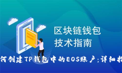 如何创建TP钱包中的EOS账户：详细指南