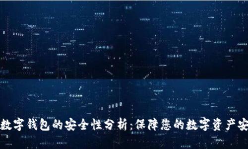 TP数字钱包的安全性分析：保障您的数字资产安全